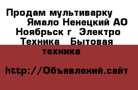 Продам мультиварку Polaris - Ямало-Ненецкий АО, Ноябрьск г. Электро-Техника » Бытовая техника   